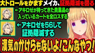 【R.E.P.O】アキロゼが持ってきた貴重品の入ったカートを落としてしまうメイカ。直後にアキロゼも落とし、56して証拠隠滅を図るｗ【アキ・ローゼンタール/ホロライブ切り抜き】