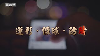 [影片] 民視異言堂 運彩 假球 防賭