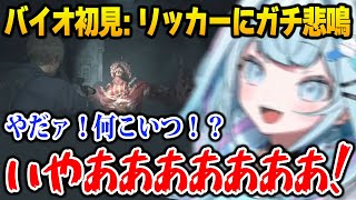 【バイオハザードRE:2】リッカーに初遭遇しガチ悲鳴をあげるすうちゃん【DEV_IS FLOW GLOW ホロライブ 水宮枢】