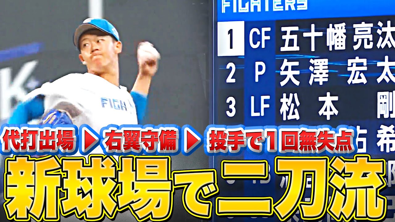 【新球場でヨロシク】矢澤宏太『エスコンで二刀流…代打▶︎右翼▶︎投手で1回無失点』