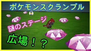 スクランブルあいことば ポケダイヤ0個がもらえる最新合言葉 Watch Hd Mp4 Videos Download Free