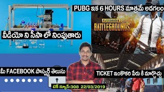 Technews in Telugu 308 :Facebook password leak,PUBG Ban india,DNA Data Storage,Google