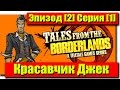 Прохождение Tales from the Borderlands - Эпизод [2] Серия [1 ...