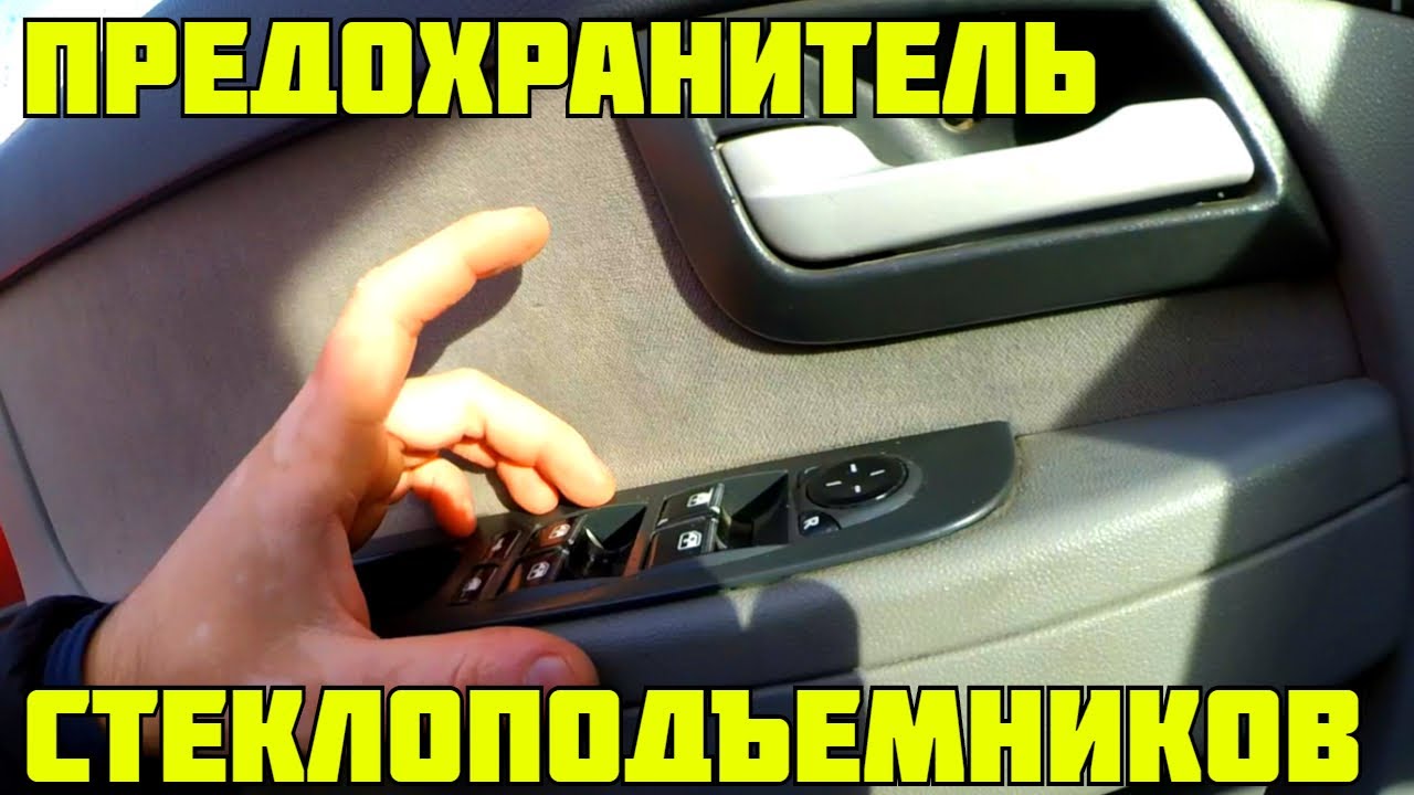 где находится предохранитель стеклоподъемников