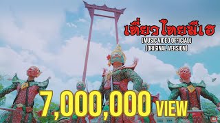 เที่ยวไทยมีเฮ - เก่ง ธชย feat. ฟิล์ม บงกช (Original Version)