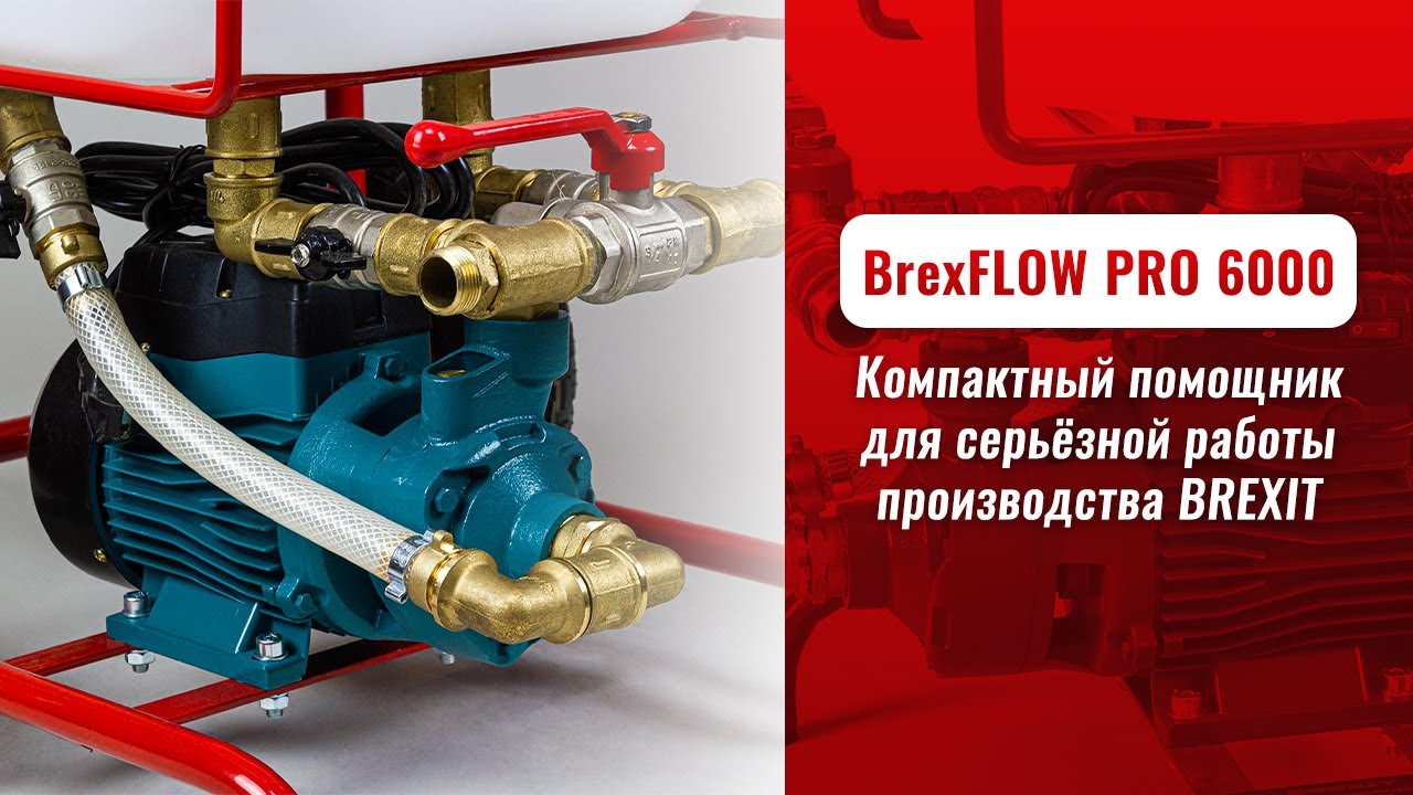 Промывочный насос BREXIT BrexFLOW Pro 6000 видео