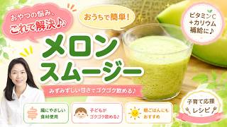 子どもがゴクゴク飲む♪簡単メロンスムージー　#子育て応援レシピ #メロンスムージー #簡単おやつ