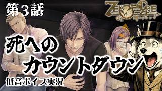【死への時間が経過する】一刻も早く○○を入手せよ！【『ZERO ESCAPE 刻のジレンマ』第３話  50歳の挑戦  】