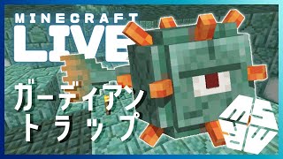 【Minecraft】水抜き終わった！ガーディアントラップ作り【Teamましゅまろ】