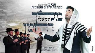 אבי מן - מלך רחמן (ווקאלי) - התמונה מוצגת ישירות מתוך אתר האינטרנט יוטיוב. זכויות היוצרים בתמונה שייכות ליוצרה. קישור קרדיט למקור התוכן נמצא בתוך דף הסרטון