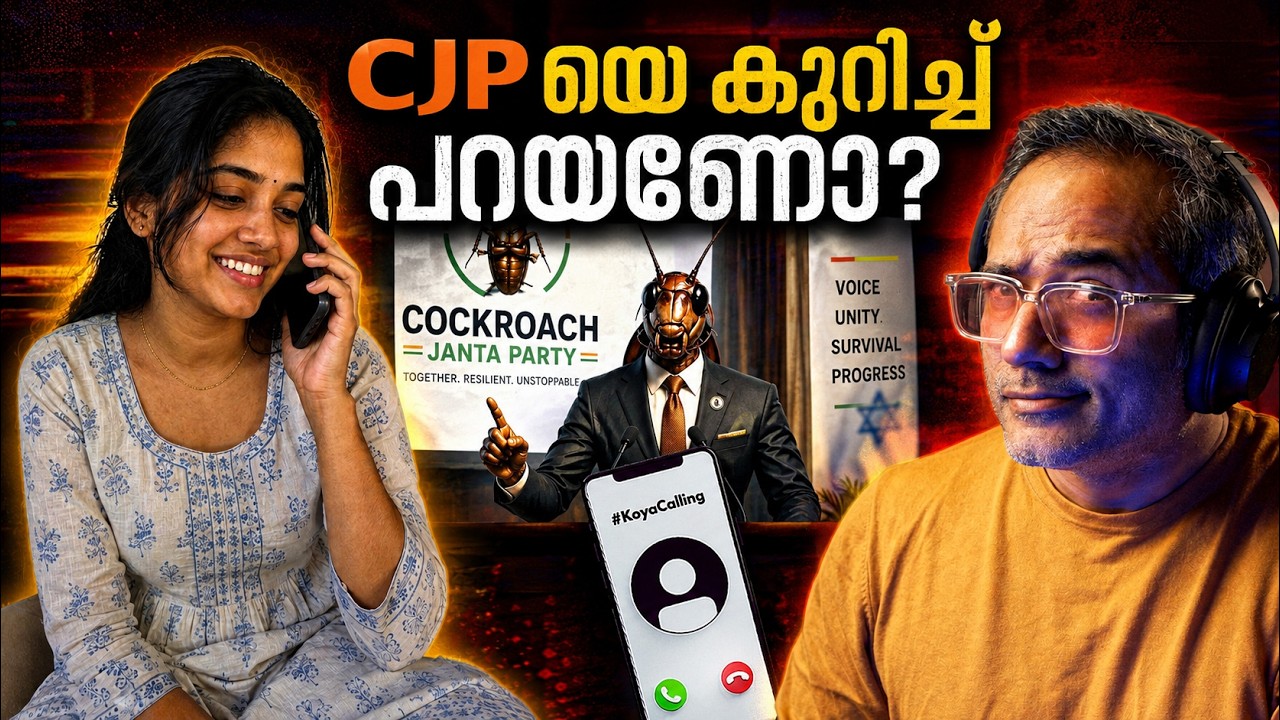 കൂറകളേക്കാൾ വിവരമുള്ള 17 കാരി..? #koyacalling