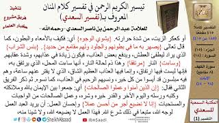 (185 من 415) تفسير سورة الكهف (3) - الآيات (28-44) من تفسير السعدي \ كبار العلماء image