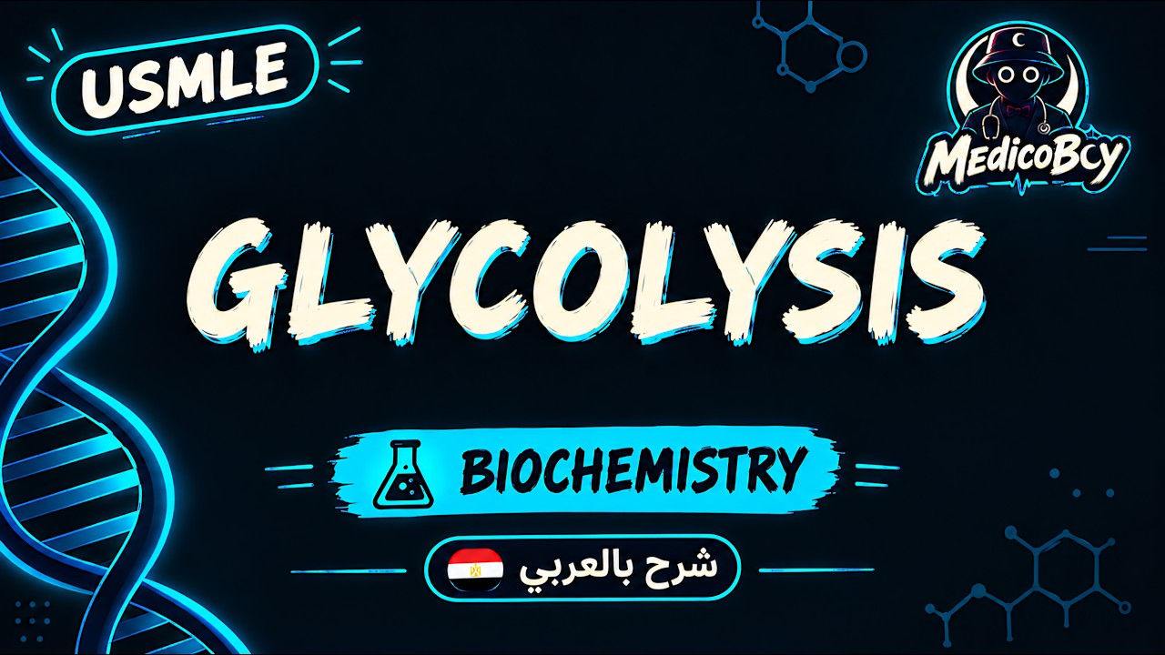 Metabolism Intro & Glycolysis | USMLE Step 1 | شرح بالعربي