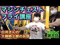マシンチェストフライのやり方を詳しく解説!【サンプレイ修行#8】