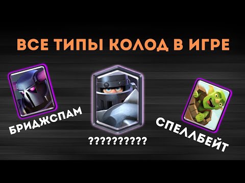 АБСОЛЮТНО ВСЕ ТИПЫ КОЛОД В КЛЕШ РОЯЛЬ | КАК НАЙТИ СВОЮ КОЛОДУ | КЛЕШ РОЯЛЬ
