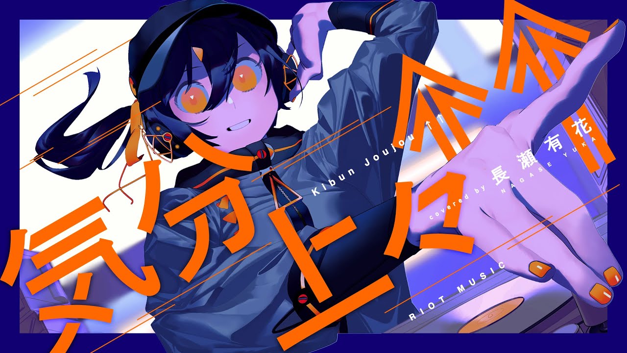 気分上々↑↑  (Kibun Joujou↑↑) - mihimaru GT // covered by 長瀬有花