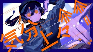 気分上々↑↑ (Kibun Joujou↑↑) - mihimaru GT // covered by 長瀬有花