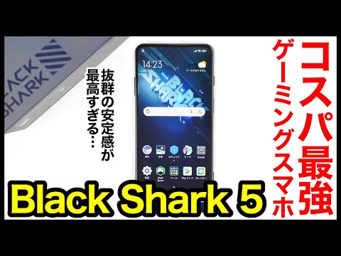 Black Shark 5 中古 29,800円 | ネット最安値の価格比較 プライスランク