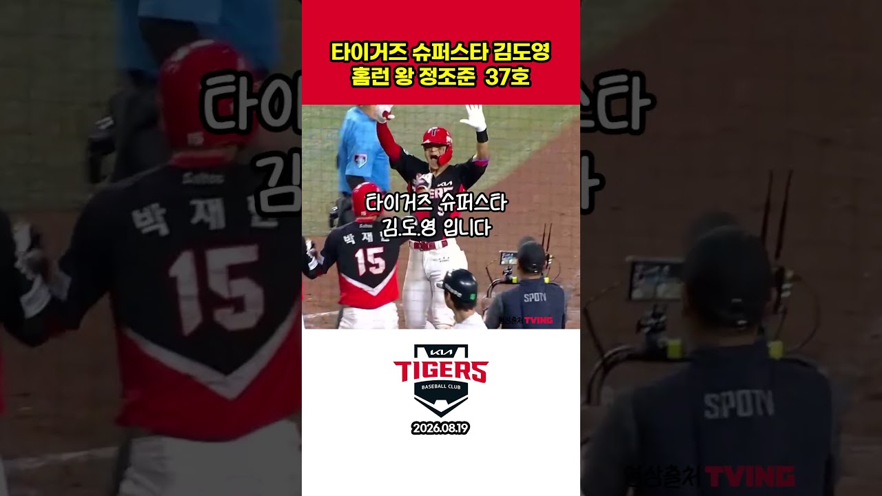 타이거즈 홈런 왕 정조준 슈퍼스타 김도영 #프로야구하이라이트 #야구 #기아타이거즈 #김도영 #홈런 #kbo리그 #프로야구