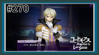 【実況】主人公機が見たくてロスストをあじわう #270 【コードギアス 反逆のルルーシュ ロストストーリーズ】