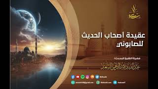 2- التعليق على عقيدة أصحاب الحديث للصابوني | الشيخ عبد الله السعد image