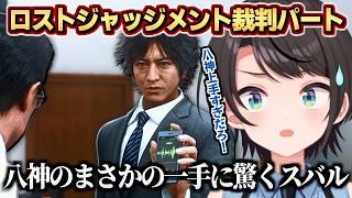 【LOST JUDGMENT】裁判パートで八神のまさかの一手に驚くスバル【大空スバル】