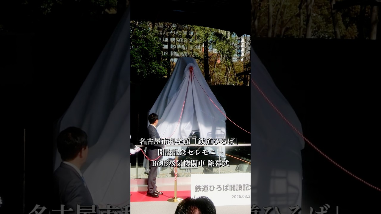 名古屋市科学館「鉄道ひろば」 開設記念セレモニー B6形蒸気機関車 除幕式 【撮って出し】 #vlog #shorts #蒸気機関車 #名古屋 #撮って出し