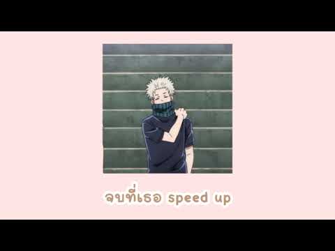 JOB T TER (จบที่เธอ) - GAVIN.D ( SPEED UP )