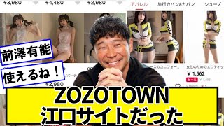 ZOZOTOWNさん、有能サイトだった【ネットの反応】#美女bra