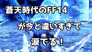 【地声の～れん】蒼天時代のFF14は今と何もかも違ったから過去の思い出にふける回