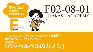 Download lagu Lesson 01 「パッヘルベルのカノン」 (F02-08-01)【葉加瀬アカデミー】 mp3