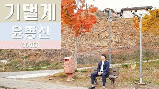 윤종신(Yoon Jong Shin) - 기댈게(Lean on You) COVER by 웨일클레프(Whaleclef)