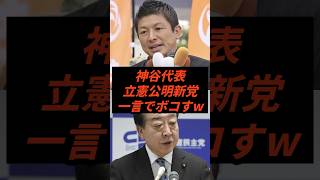 神谷代表立憲公明新党一言でボコすw #政治 #ニュース #参政党 #神谷宗幣