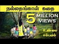 Nallathangal Tamil Story Nallathangal Story Full Story Real Story Nallathangal Full Story