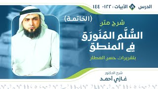 صورة شرح السلم المنورق بتقريرات العطار(18) الخاتمة