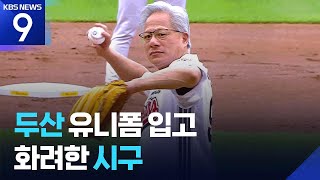 시구에 치킨 먹방까지, 제대로 프로야구 즐긴 젠슨 황 [9시 뉴스] / KBS 2026.06.07.