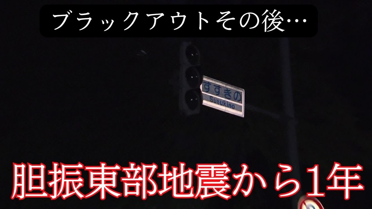 〝ブラックアウト〟から１年　電力会社はどう変わったか
