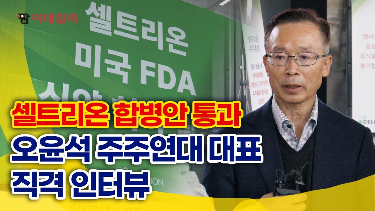 셀트리온 합병안 통과, 오윤석 주주연대 대표 직격 인터뷰 #팜이데일리