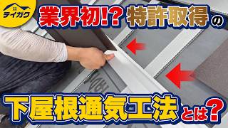 下屋根と外壁の通気を塞ぐ問題を解消できる施工方法