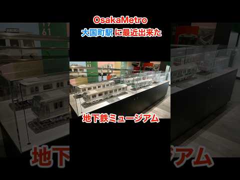 OsakaMetro大国町駅 地下鉄ミュージアムが最近出来た。