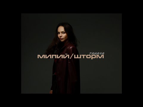 TAKAYA – милий (шторм) | Mood Video