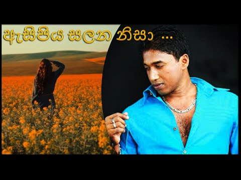 Asipiya Salana nisa (ඇසිපිය සලන නිසා) Sinhala song - Ajith Bandara