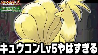 キュウコンLv5が最初のポケモンだったら殿堂入りまで無双できるのか【ファイアレッドリーフグリーン】