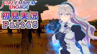 #46【FEエンゲージ】白夜か、暗夜か、はたまた透魔か【実況】