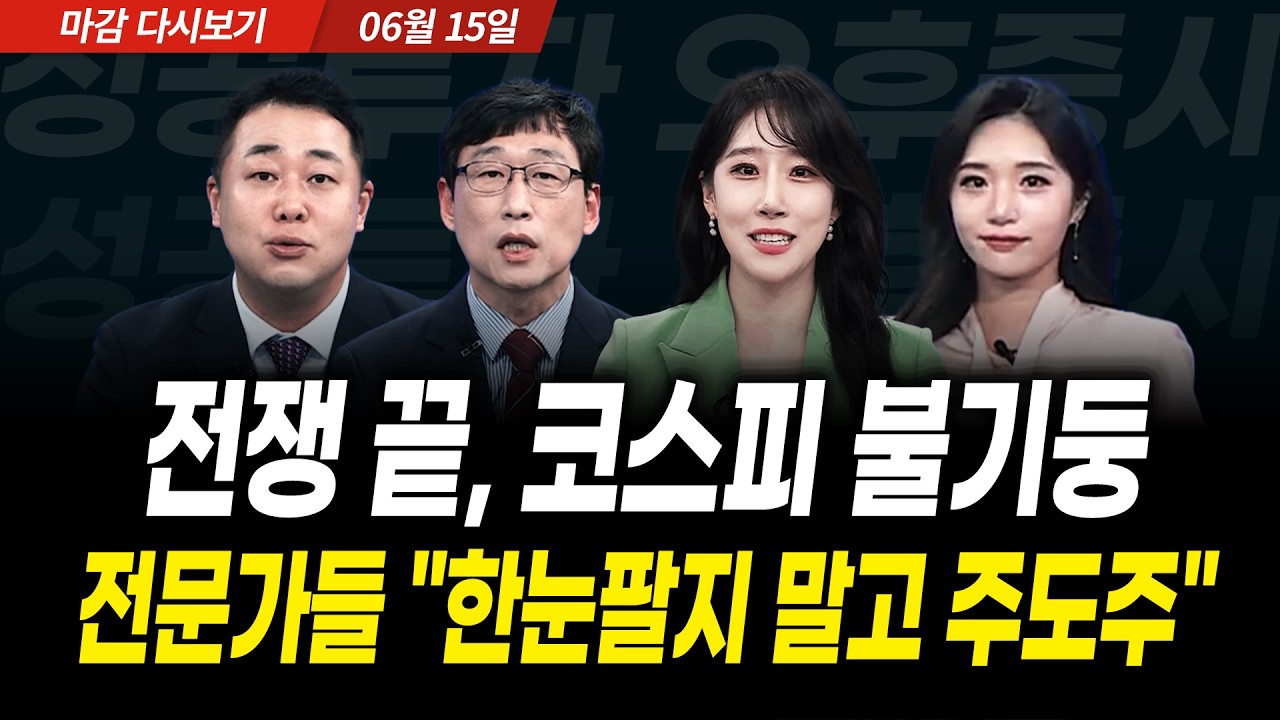 전쟁 끝, 코스피 불기둥! 전문가들 "한눈 팔지 말고 주도주" (2026년 6월 15일 장 마감)｜성공투자 오후증시?
