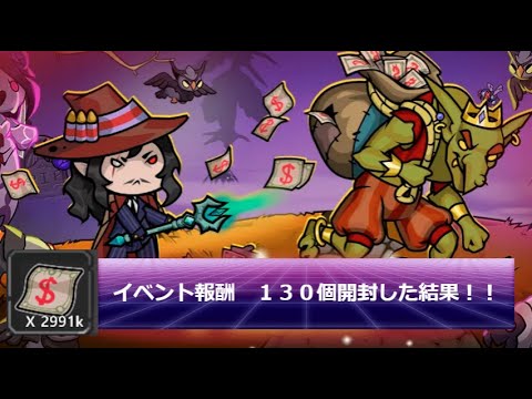 【The Braves】イベント報酬を１３０個開封した結果【PL5087～】