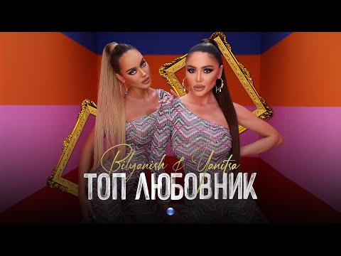YANITSA & BILYANISH - TOP LYUBOVNIK / Яница и Биляниш - Топ любовник, 2021