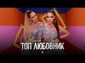 YANITSA & BILYANISH - TOP LYUBOVNIK / Яница и Биляниш - Топ любовник, 2021 YANITSA & BILYANISH - TOP LYUBOVNIK / Яница и Биляниш - Топ любовник, 2021