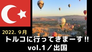 <阪急交通社 トルコ旅行8日間>さぁ~!旅行に行こう‼️ /日本出国
