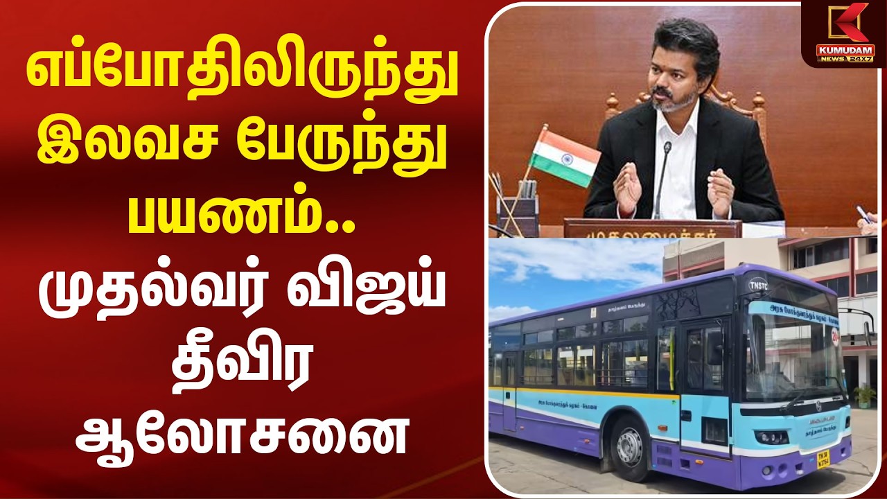 எப்போதிலிருந்து இலவச பேருந்து பயணம்.. CM Vijay தீவிர ஆலோசனை | Free Bus Travel for Woman |KumudamNews